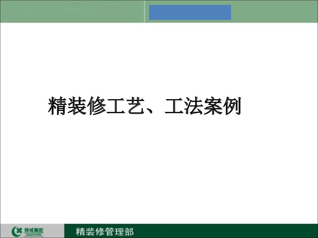 知名企业精装修工艺工法介绍