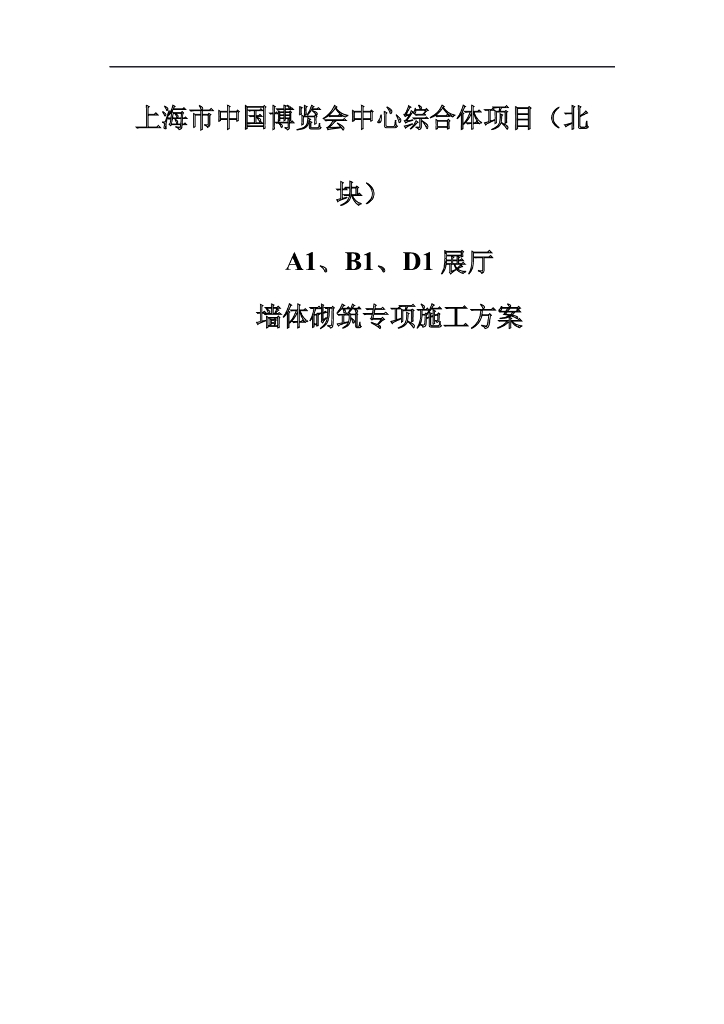 博览中心综合体项目墙体砌筑施工方案（附图丰富）