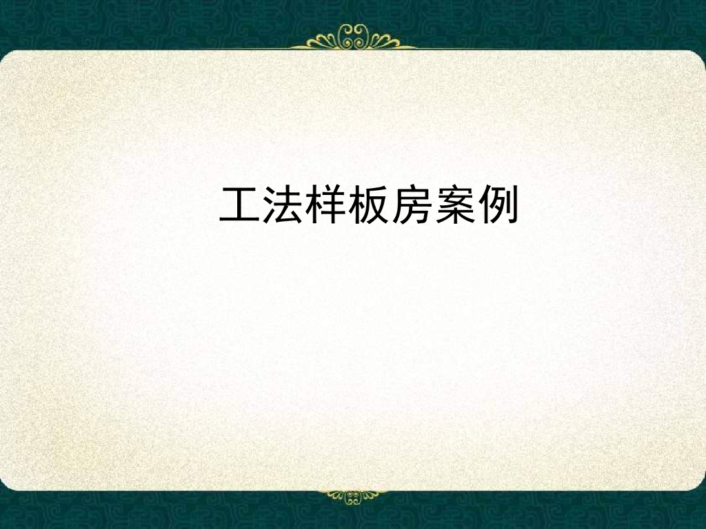 工法样板房案例