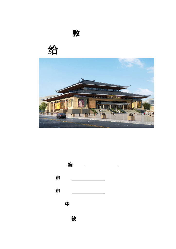 甘肃文化艺术剧院给排水工程施工方案（四层钢框架支撑+钢砼框剪结构）