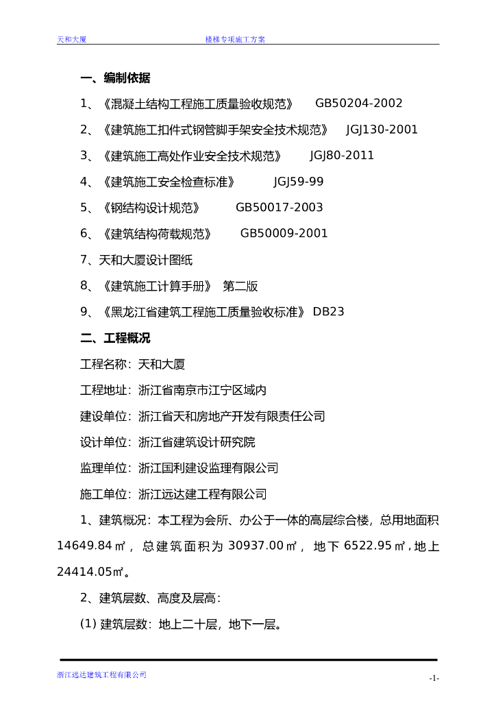 框剪结构高层综合楼楼梯模板支设施工方案