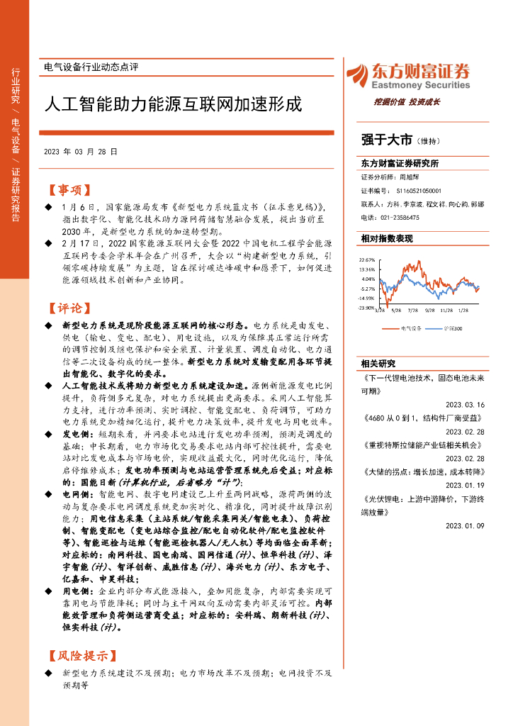 东方财富证券：电气设备行业动态点评：人工智能助力能源互联网加速形成 海报