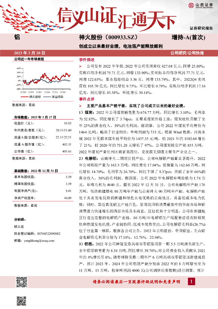 山西证券：神火股份（000933）-创成立以来最好业绩，电池箔产能释放顺利