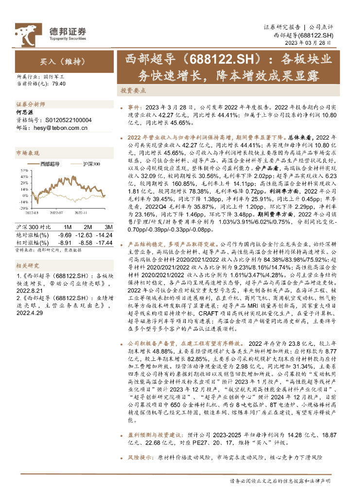 德邦证券：西部超导（688122）-各板块业务快速增长，降本增效成果显露