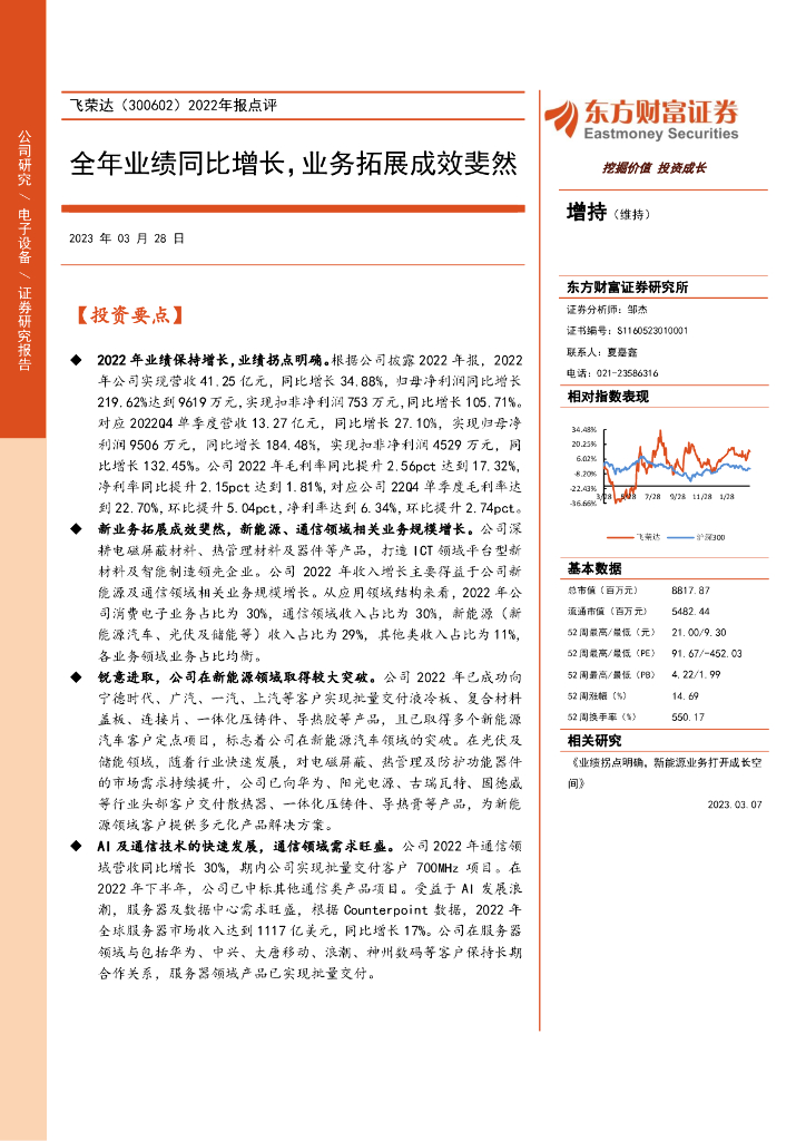 东方财富证券：飞荣达（300602）-2022年报点评：全年业绩同比增长，业务拓展成效斐然