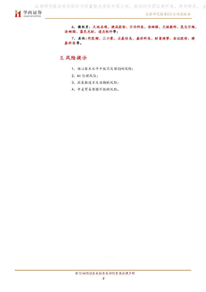 华西证券：计算机行业动态报告：ChatGPT：Plugin，互联网入口的终结者_第9页