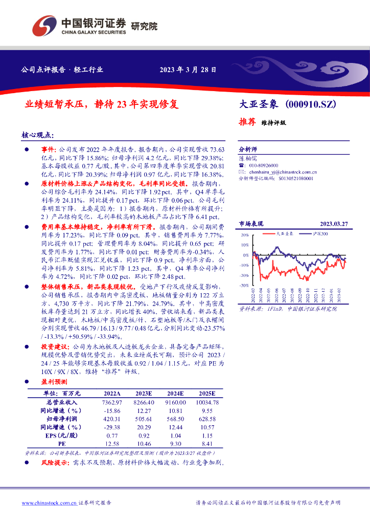 中国银河：大亚圣象（000910）-业绩短暂承压，静待23年实现修复