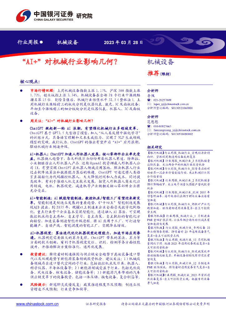 中国银河：机械设备行业周报：“AI+”对机械行业影响几何？ 海报