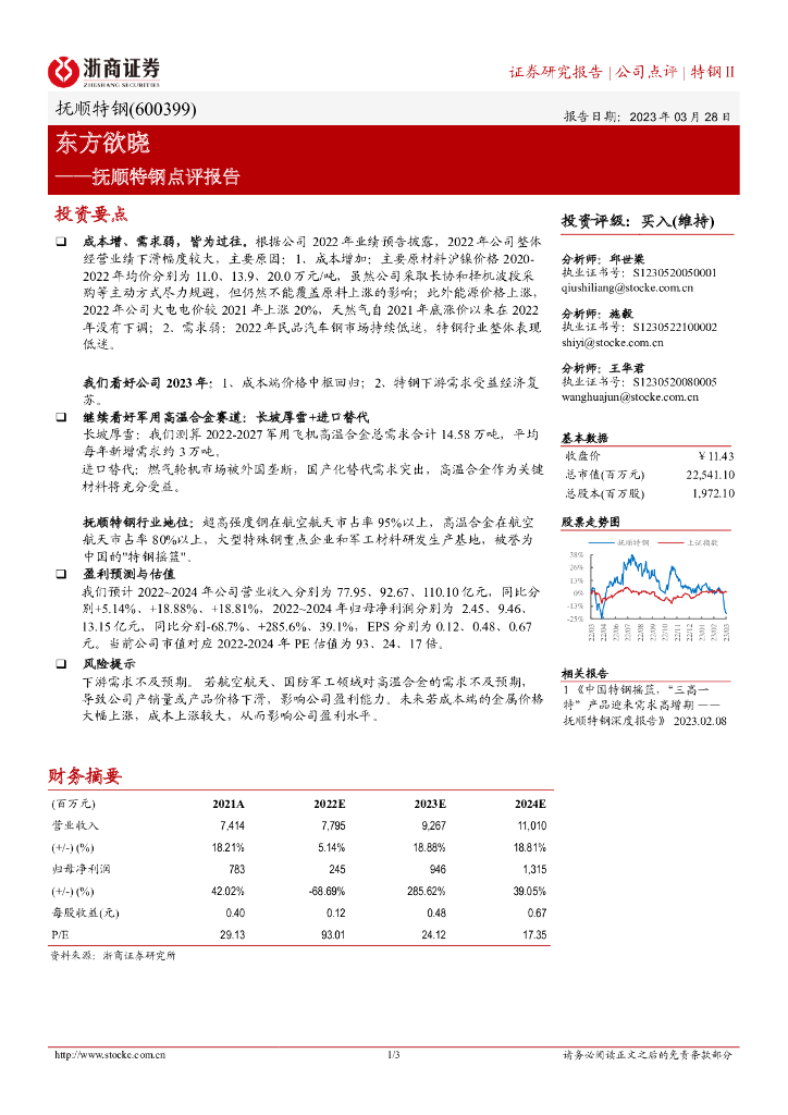 浙商证券：抚顺特钢点评报告：东方欲晓