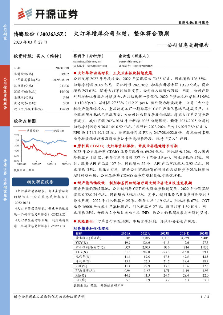 开源证券：博腾股份（300363）-公司信息更新报告：大订单增厚公司业绩，整体符合预期