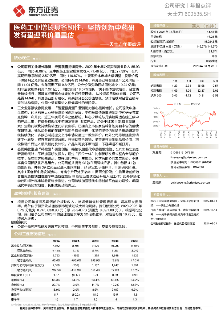 东方证券：天士力年报点评：医药工业增长具备韧性，坚持创新中药研发有望迎来价值重估