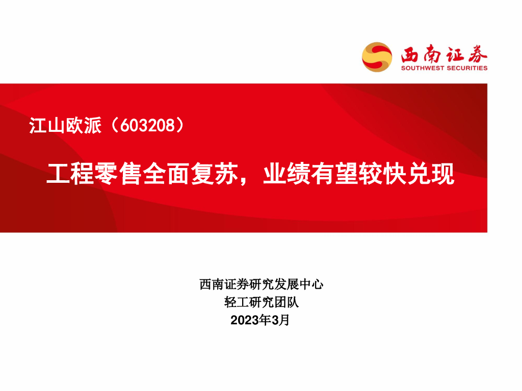 西南证券：江山欧派（603208）-工程零售全面复苏，业绩有望较快兑现
