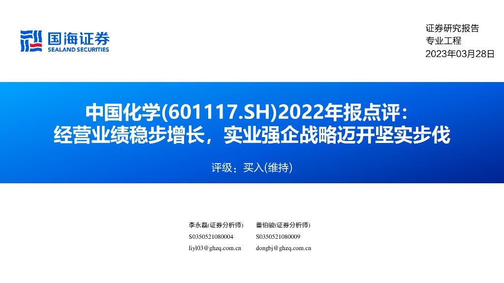 国海证券：中国化学（601117）-2022年报点评：经营业绩稳步增长，实业强企战略迈开坚实步伐
