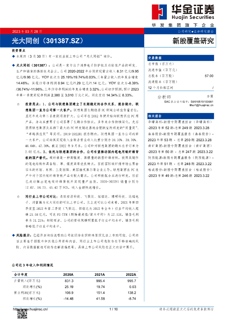 华金证券：新股覆盖研究：光大同创