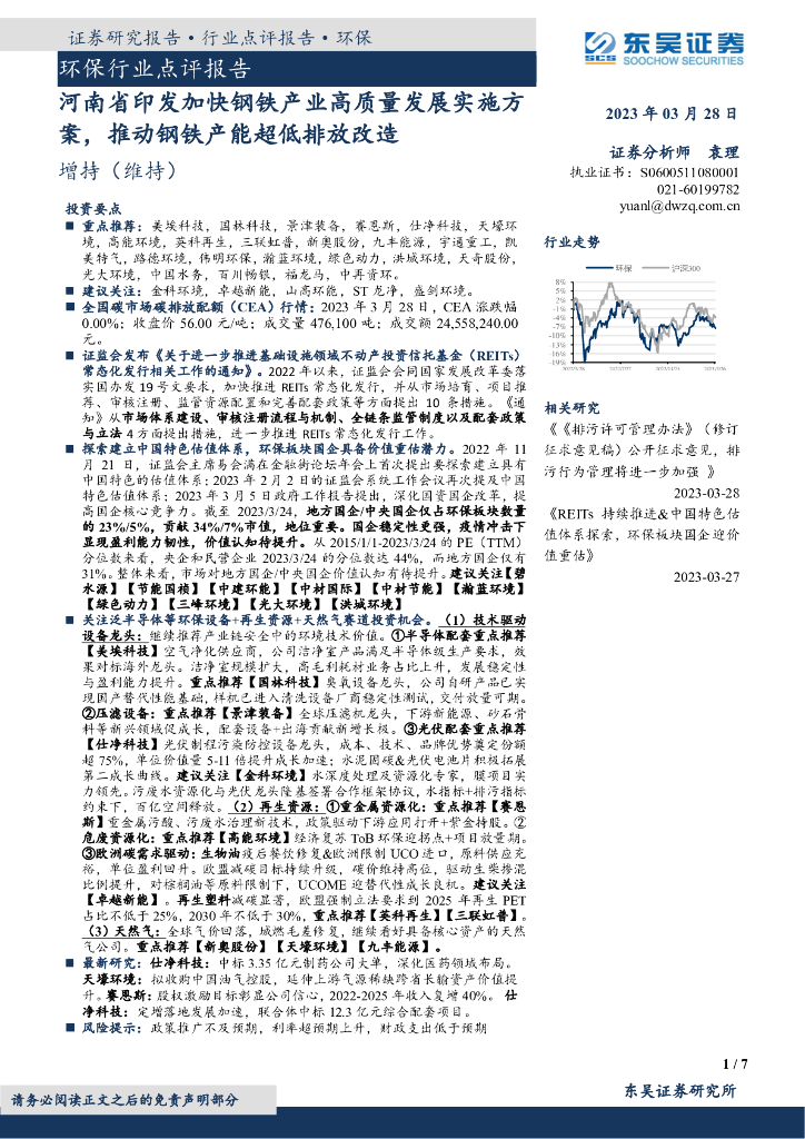 东吴证券：环保行业点评报告：河南省印发加快钢铁产业高质量发展实施方案，推动钢铁产能超低排放改造 海报