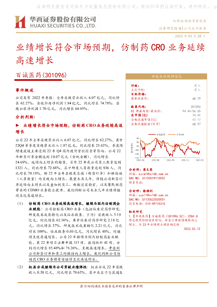 华西证券：百诚医药（301096）-业绩增长符合市场预期，仿制药CRO业务延续高速增长