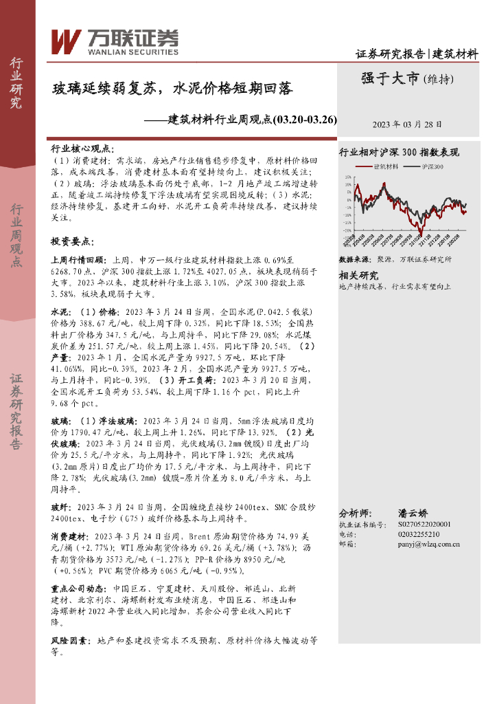 万联证券：建筑材料行业周观点：玻璃延续弱复苏，水泥价格短期回落