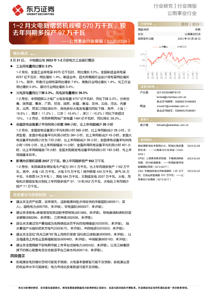东方证券：公用事业行业周报：1~2月火电新增装机规模570万千瓦，较去年同期多投产97万千瓦