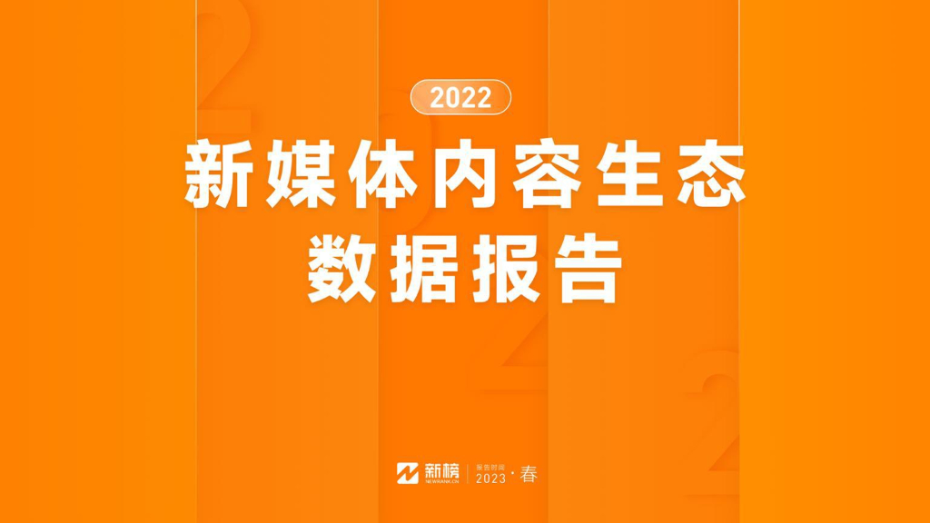 新榜：2022新媒体内容生态数据报告