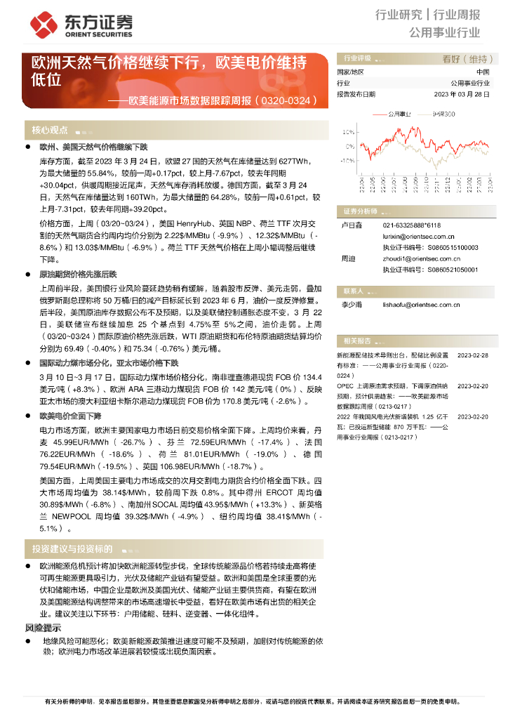 东方证券：公用事业行业欧美能源市场数据跟踪周报：欧洲天然气价格继续下行，欧美电价维持低位