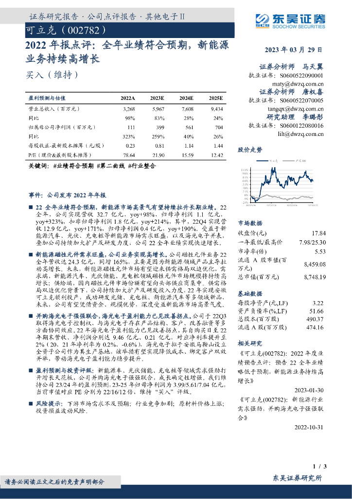 东吴证券：可立克（002782）-2022年报点评：全年业绩符合预期，新能源业务持续高增长