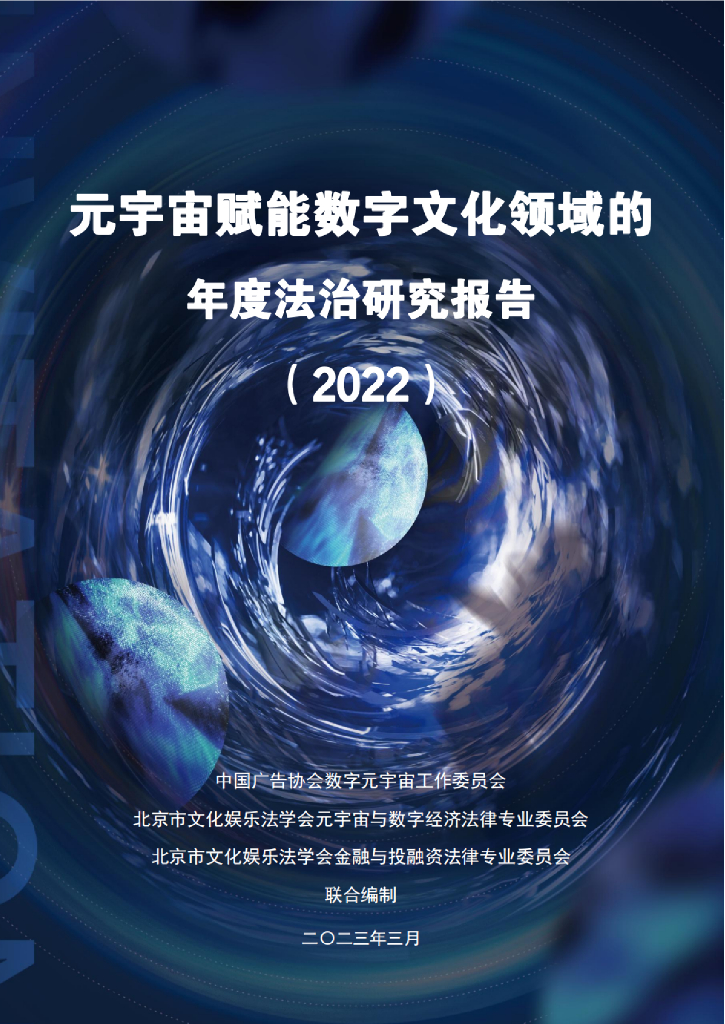 北京市文化娱乐法学会：2023元宇宙赋能数字文化领域的年度法治研究报告