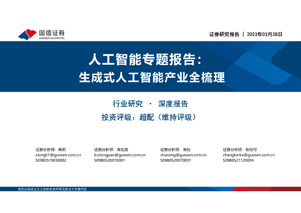 国信证券：AIGC<em>人工智能</em>专题报告：生成式<em>人工智能</em>产业全梳理 海报