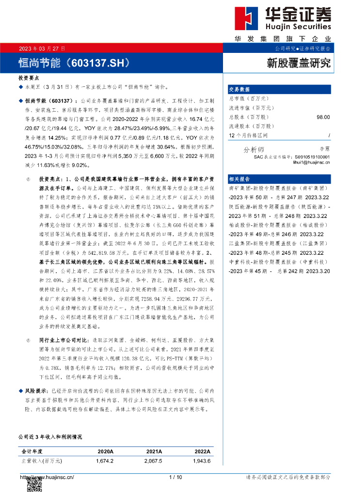 华金证券：新股覆盖研究：恒尚节能