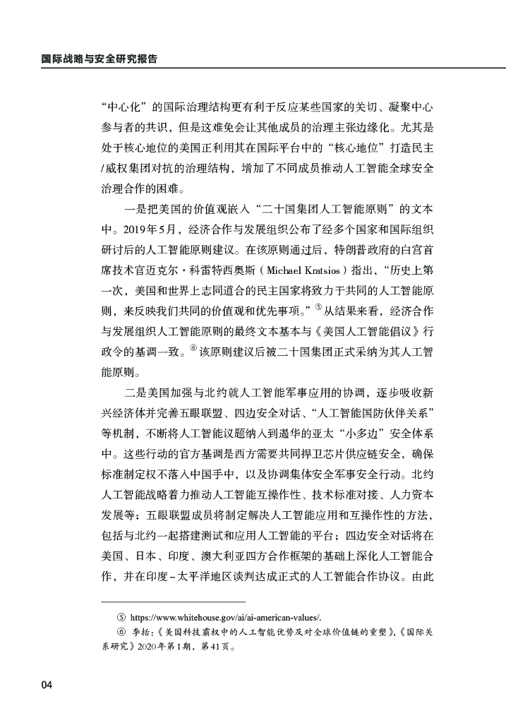 清华大学战略与安全研究中心：人工智能全球安全治理的发展态势与新动向_第6页