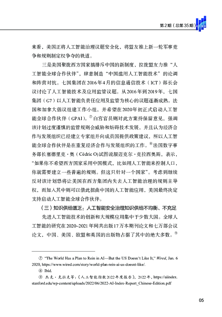 清华大学战略与安全研究中心：人工智能全球安全治理的发展态势与新动向_第7页