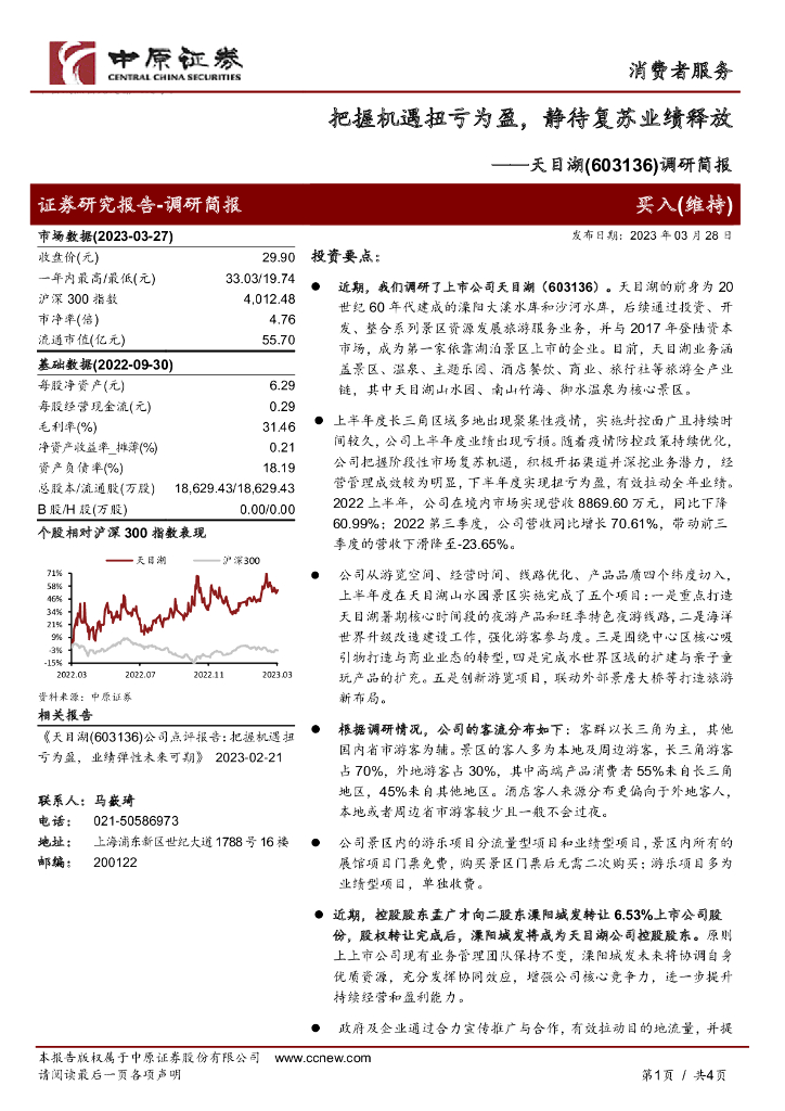 中原证券：天目湖（603136）-调研简报：把握机遇扭亏为盈，静待复苏业绩释放
