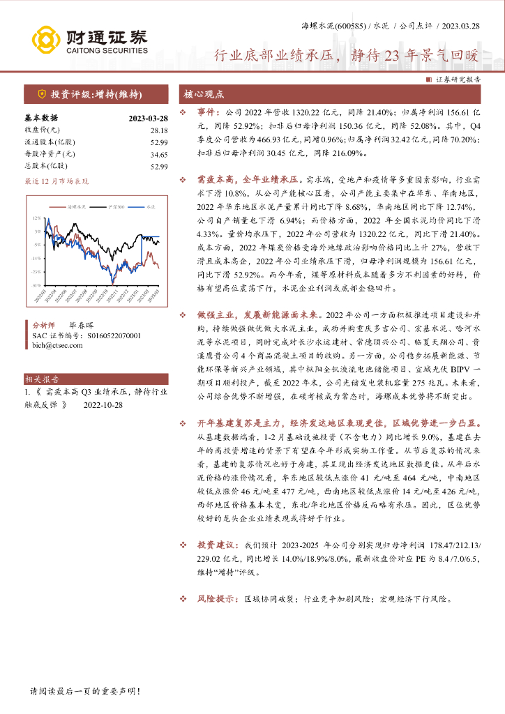 财通证券：海螺水泥（600585）-行业底部业绩承压，静待23年景气回暖