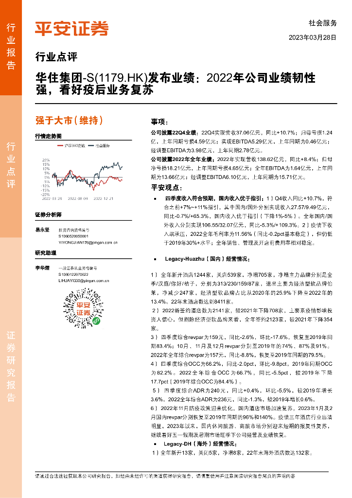 平安证券：社会服务：华住集团-S发布业绩：2022年公司业绩韧性强，看好疫后业务复苏