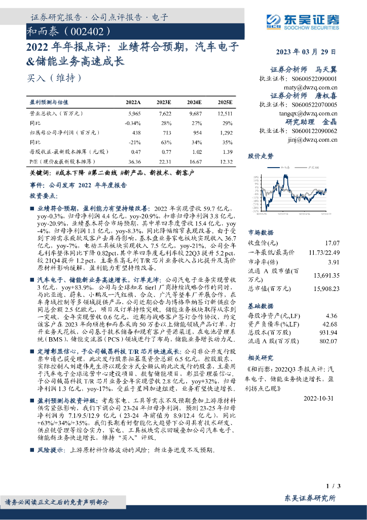 东吴证券：和而泰（002402）-2022年年报点评：业绩符合预期，汽车电子&储能业务高速成长
