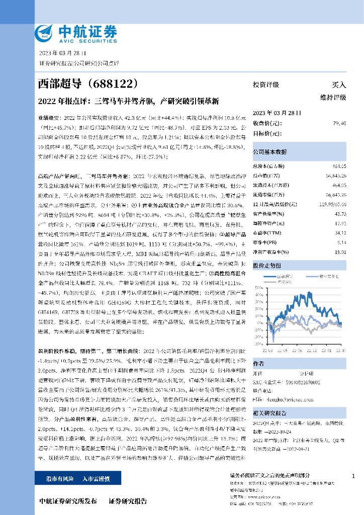 中航证券：西部超导（688122）-2022年报点评：三驾马车并驾齐驱，产研突破引领革新