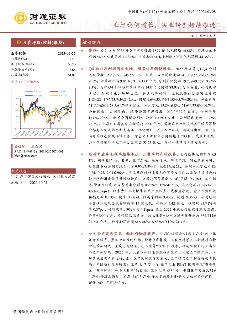 财通证券：中国化学（601117）-业绩稳健增长，实业转型持续推进