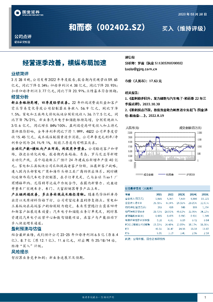 国金证券：和而泰（002402）-经营逐季改善，横纵布局加速