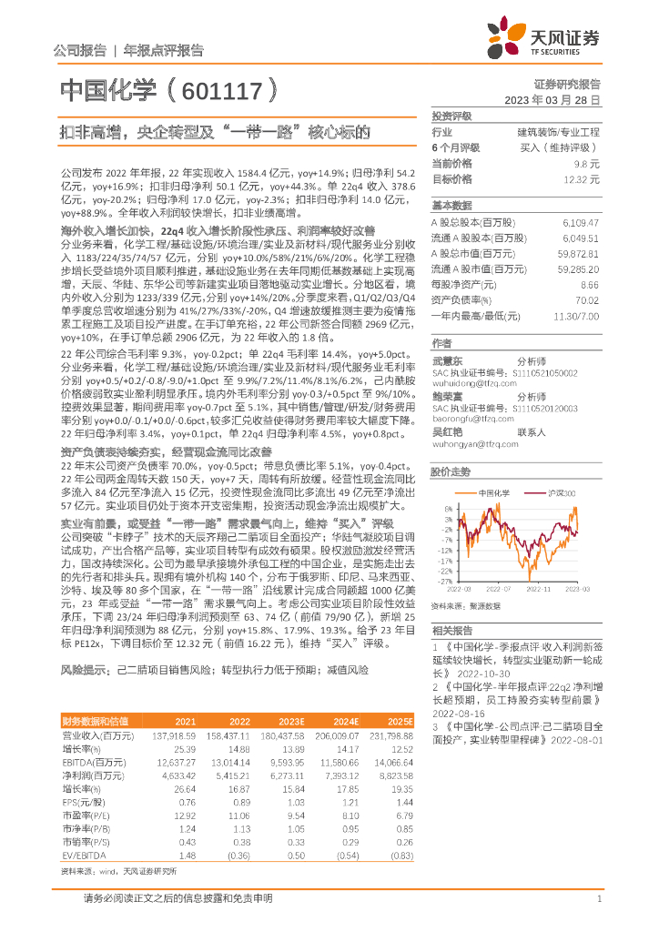 天风证券：中国化学（601117）-扣非高增，央企转型及“一带一路”核心标的