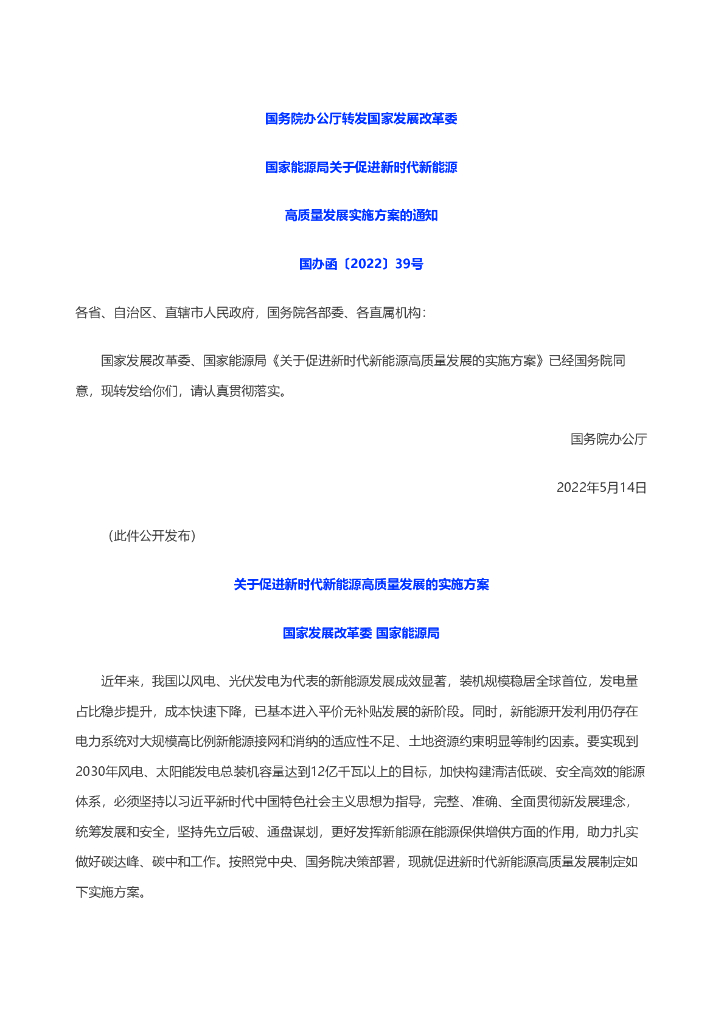 国家<em>能源</em>局：关于促进新时代新<em>能源</em>高质量发展实施方案的通知 海报