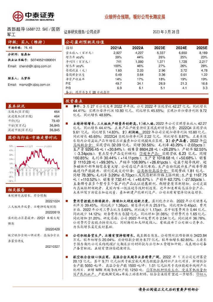 中泰证券：西部超导（688122）-业绩符合预期，看好公司长期发展