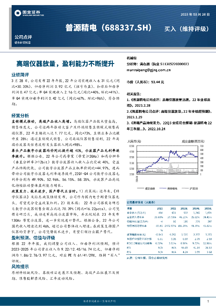 国金证券：普源精电（688337）-高端仪器放量，盈利能力不断提升