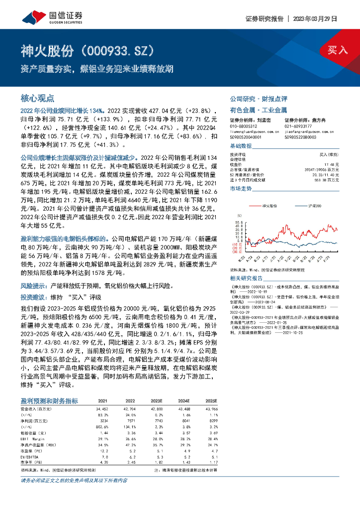 国信证券：神火股份（000933）-资产质量夯实，煤铝业务迎来业绩释放期