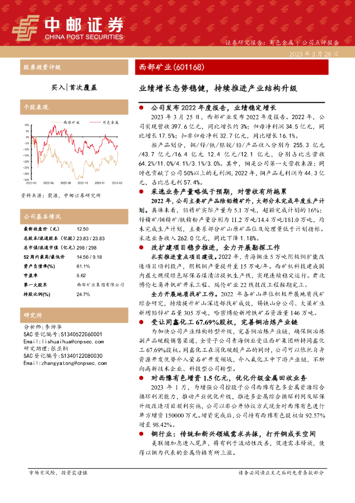 中邮证券：西部矿业（601168）-业绩增长态势稳健，持续推进产业结构升级