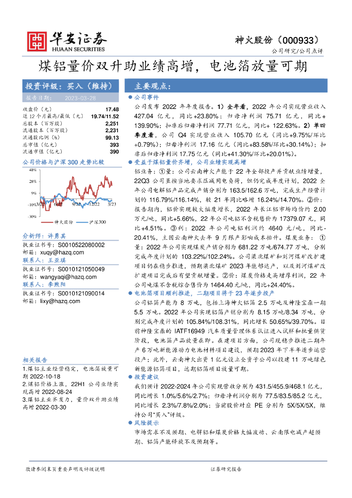 华安证券：神火股份（000933）-煤铝量价双升助业绩高增，电池箔放量可期