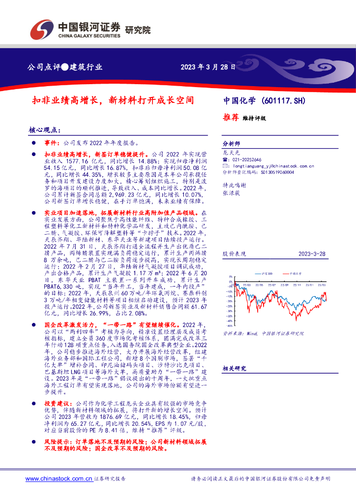 中国银河：中国化学（601117）-扣非业绩高增长，新材料打开成长空间