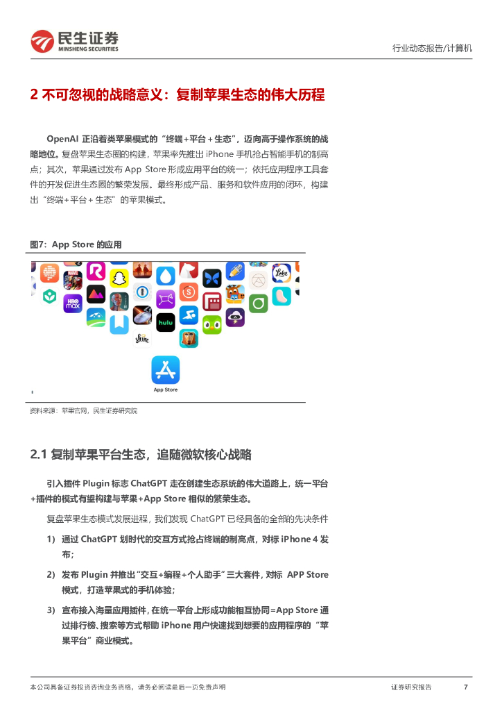 民生证券：计算机行业动态报告：详解ChatGPT插件如何开启AI操作系统_第7页