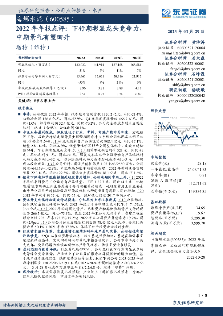 东吴证券：海螺水泥（600585）-2022年年报点评：下行期彰显龙头竞争力，中期景气有望回升