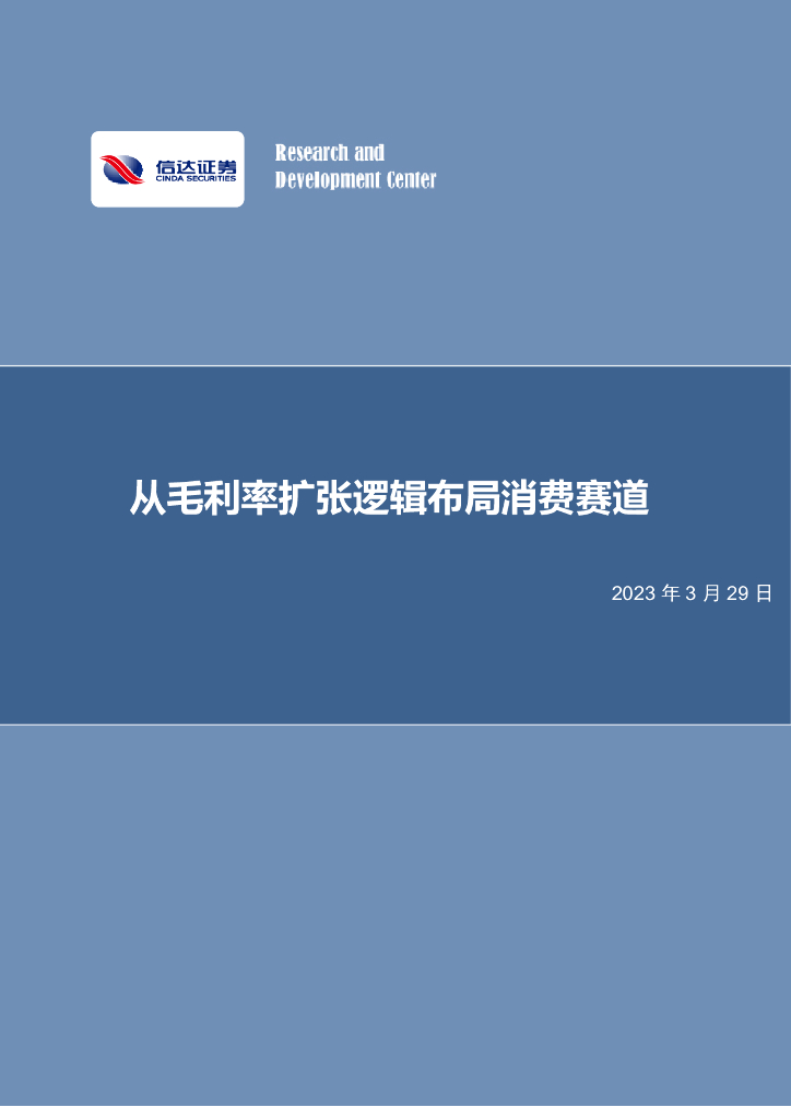 信达证券：休闲服务专题报告：从毛利率扩张逻辑布局消费赛道