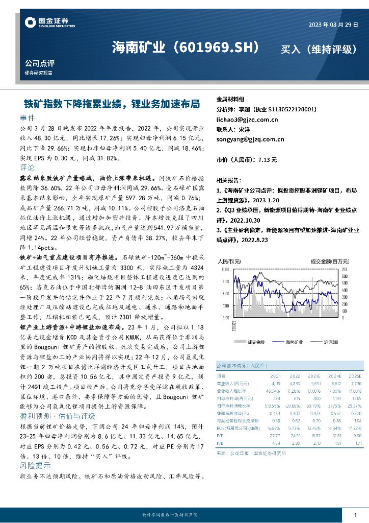 国金证券：海南矿业（601969）-铁矿指数下降拖累业绩，锂业务加速布局