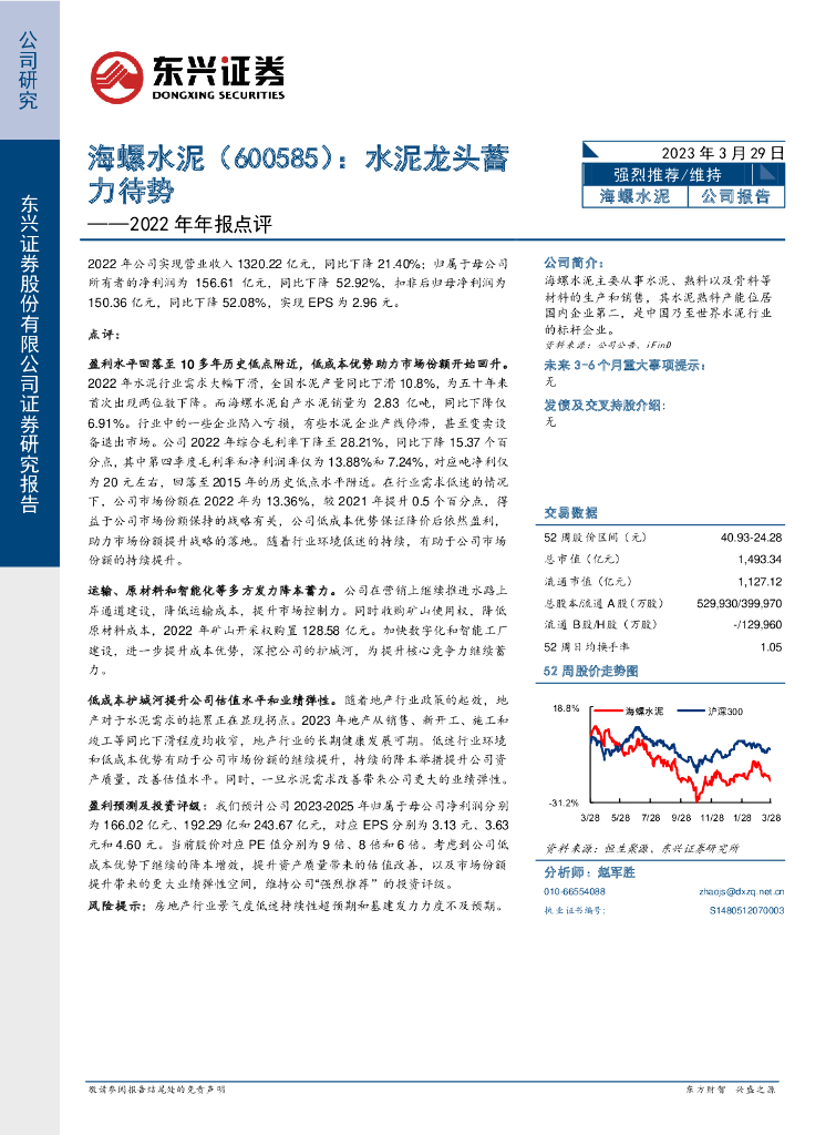 东兴证券：海螺水泥（600585）-2022年年报点评：水泥龙头蓄力待势